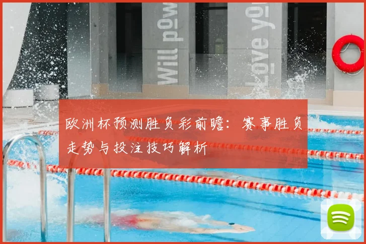 欧洲杯预测胜负彩前瞻：赛事胜负走势与投注技巧解析