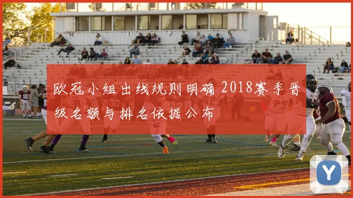 欧冠小组出线规则明确 2018赛季晋级名额与排名依据公布