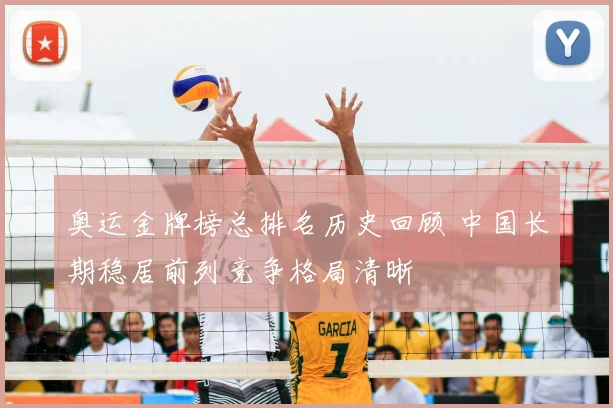 奥运金牌榜总排名历史回顾 中国长期稳居前列竞争格局清晰