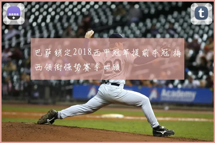 巴萨锁定2018西甲冠军提前夺冠 梅西领衔强势赛季回顾