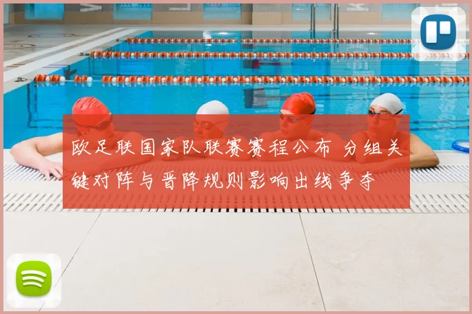 欧足联国家队联赛赛程公布 分组关键对阵与晋降规则影响出线争夺