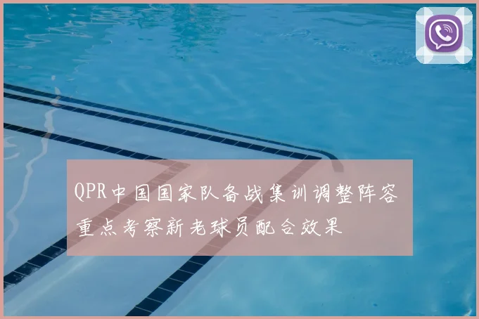 QPR中国国家队备战集训调整阵容 重点考察新老球员配合效果