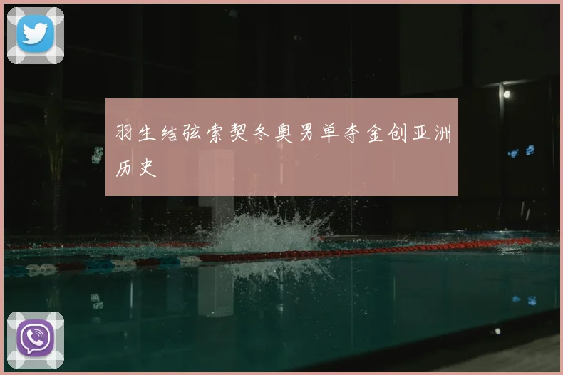 羽生结弦索契冬奥男单夺金创亚洲历史