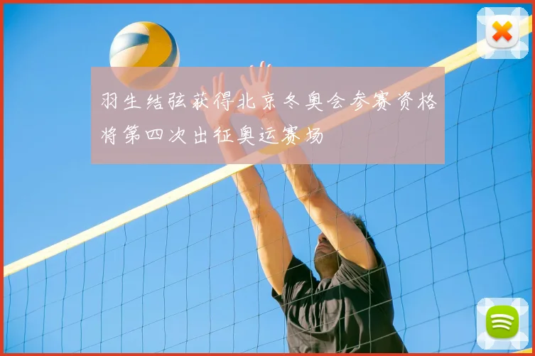 羽生结弦获得北京冬奥会参赛资格将第四次出征奥运赛场