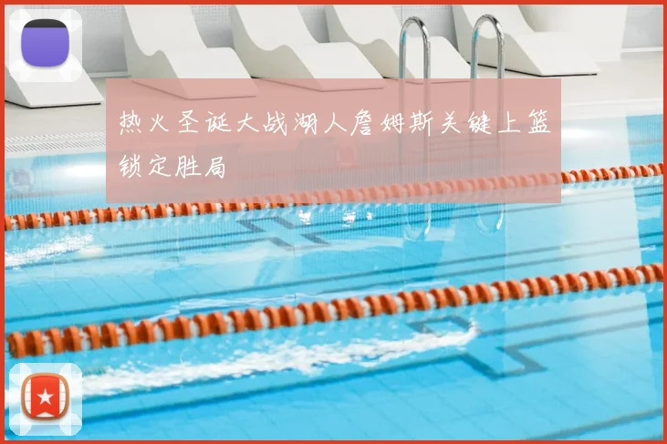 热火圣诞大战湖人詹姆斯关键上篮锁定胜局