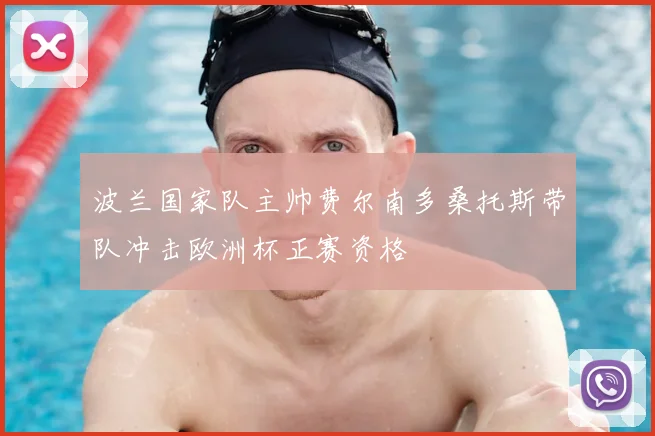 波兰国家队主帅费尔南多桑托斯带队冲击欧洲杯正赛资格