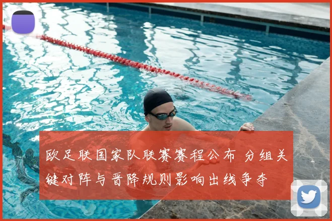 欧足联国家队联赛赛程公布 分组关键对阵与晋降规则影响出线争夺