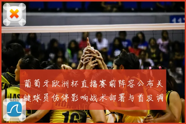 葡萄牙欧洲杯直播赛前阵容公布关键球员伤停影响战术部署与首发调整