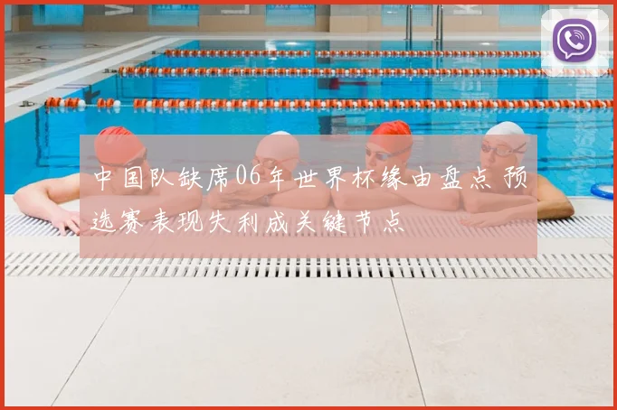 中国队缺席06年世界杯缘由盘点 预选赛表现失利成关键节点