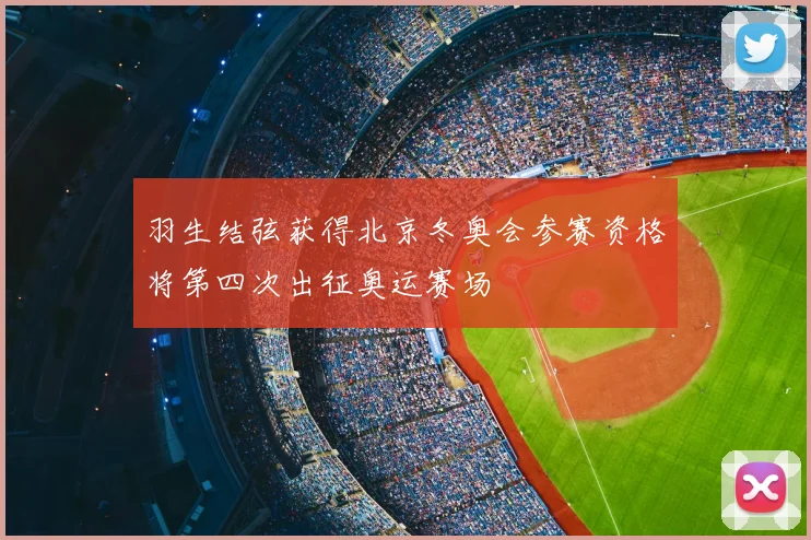 羽生结弦获得北京冬奥会参赛资格将第四次出征奥运赛场