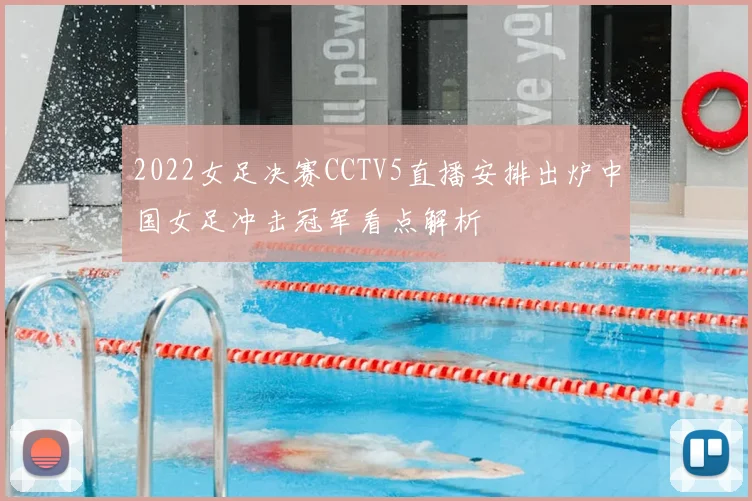 2022女足决赛CCTV5直播安排出炉中国女足冲击冠军看点解析